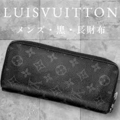 ルイヴィトン　モノグラムエクリプス　ジッピーウォレット　メンズ　長財布　ブラック
