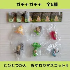 こびとづかん　おすわりマスコット4【全6種】セットです！