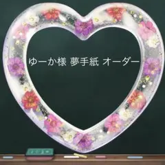 【専用ページ】 ゆーか様 夢手紙 オーダー