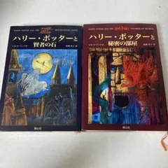 ハリー・ポッターシリーズ 1巻2巻セット