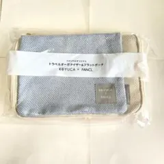 KEYUCA × FANCL トラベルオーガナイザー&フラットポーチのサムネイル