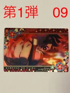 鬼滅の刃　チョコスナック1 カード　No.09