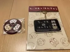 【セット】ちいかわ×はんきゅう　アクリルキーホルダーとノベルティバッジ