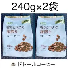 ドトール Café Lab 香りとコクの深煎りコーヒー 240g×2袋