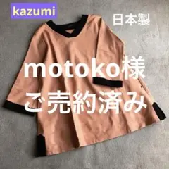 ⭐︎kazumi スモークオレンジ Vネック七分袖チュニック バイカラー 切り替え