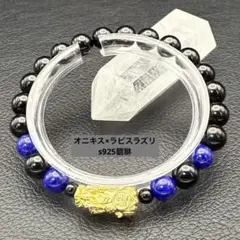 『No.A339』天然石ブレスレット オニキス×ラピスラズリ s925貔貅