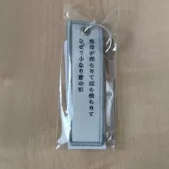2026年最新】歌詞キーホルダーの人気アイテム - メルカリ