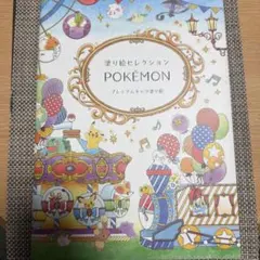 塗り絵セレクション POKÉMON①
