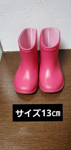 長靴　13㎝