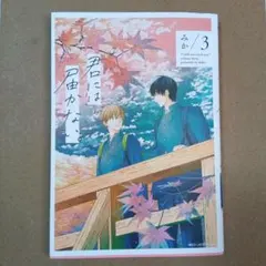 君には届かない。 　3、5、6巻セット