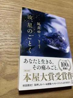 汝、星のごとく