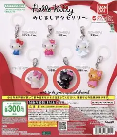 ハローキティ カプセルトイ 2個セット