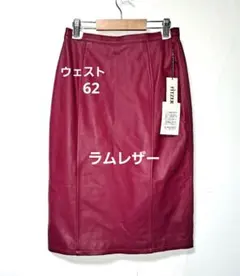 専用品ワインレッド ラムレザー タイトスカート　M