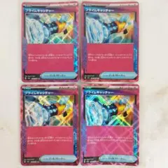 プライムキャッチャー ACE 4枚セット sv8a