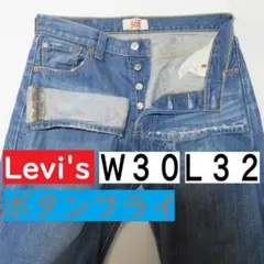 送料無料リーバイス501■サイズW30L32■デニム■ ボタンフライ ■0213