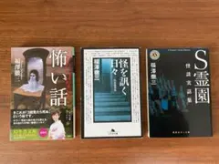 福澤徹三「怖い話」「怪を訊く日々」「S霊園」　文庫本3冊セット