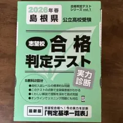 書き込みなし！2026年春　島根県公立高校受験　合格判定テスト　高校受験