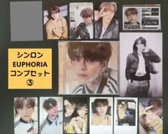 【1setのみ】一度で揃う ALD1 シンロン EUPHORIA コンプセット③