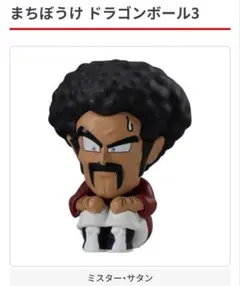 まちぼうけ ドラゴンボール3 【ミスターサタン】カプセルトイ