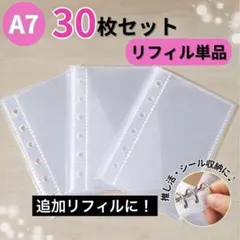 A7 リフィル 30枚セット 6穴 シール帳 シール台紙 トレカ 収納 追加用