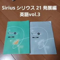 Mercedes様 リクエスト シリウス21 発展編 英語 Vol.1,2&3 Amazon.co.jp: 即発送 改訂 シリウス21 発展編 英語 Vol.3 別冊