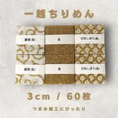 A-12 ちりめんカット生地 3cm 60枚