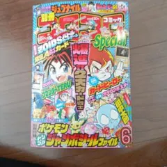 別冊コロコロコミック 1999年6月号 - メルカリ