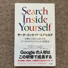 サーチ・インサイド・ユアセルフ 仕事と人生を飛躍させるグーグルのマインドフルネ…