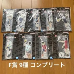 一番くじ ハイキュー!! F賞 アクリルスタンド 9種セット