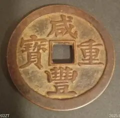 2025年最新】咸豐重宝の人気アイテム - メルカリ