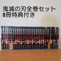 鬼滅の刃 全巻セット 8冊特典付き