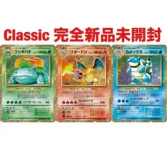 ポケモン カードゲーム Classic リザードン フシギバナ カメックス