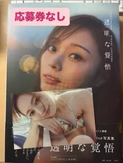 ボ*認様 乃木坂46 梅澤美波 透明な覚悟 2nd写真集 未読品