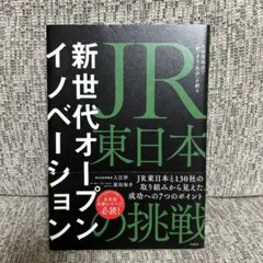 JR東日本の挑戦 新世代オープンイノベーション