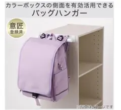 ニトリ カラボ用 バッグハンガー