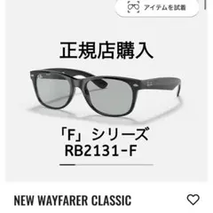 【定番】最安美品Ray-BanレイバンNew Wayfarer RB2132-F