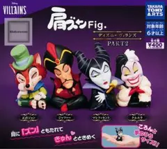 ガチャガチャ　マレフィセント肩ズン