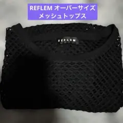 REFLEM オーバーシルエット メッシュトップス 男女兼用のサムネイル