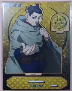 ゴールデンカムイ 尾形百之助 MOKUスタ 第七師団 金カム ゴカム 未開封品