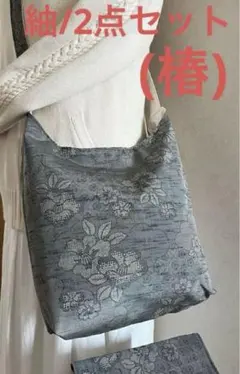 紬＊くったりショルダーバッグ ＊(雲取り花文/椿) 着物リメイク ＊2点セット①