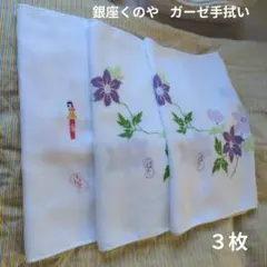 【新品】銀座くのや ガーゼ手ぬぐい 3枚セット