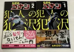 名探偵コナン 犯人の犯沢さん 1巻2巻　かんばまゆこ