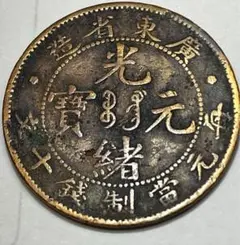 中国古銭 1934 中華ソビエト共和国 川陜省 26.8g - メルカリ