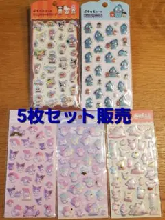 サンリオ　ぷっくりシール 5枚セット