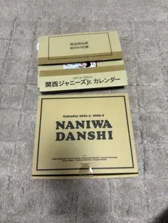 関西ジュニア、なにわ男子カレンダー