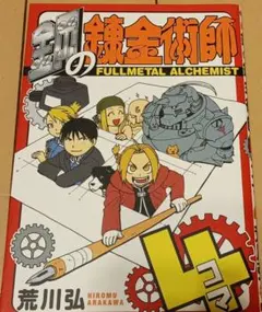 鋼の錬金術師 FULLMETAL ALCHEMIST 4コマ
