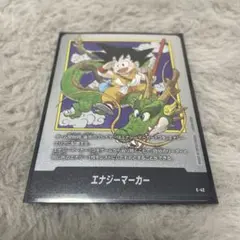 エナジーマーカー E-42 孫悟空と神龍