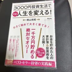 3000円投資生活で本当に人生を変える!
