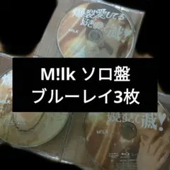 M!lk 好きすぎて滅 爆裂愛してる　ソロ盤 3枚 ブルーレイのみ