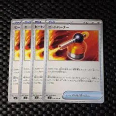 ヒートバーナー トレーナーカード 4枚セット